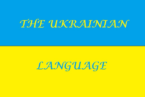 زبان اوکراینی