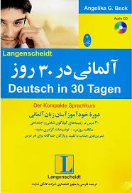 فروش کتاب آلمانی در 30 روز