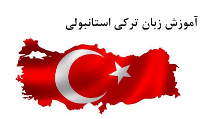 آموزش زبان ترکی