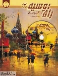 فروش کتاب روسی راه روسیه