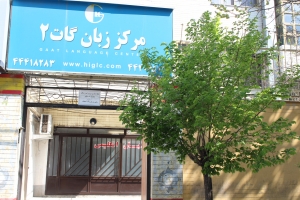 آموزشگاه زبان آلمانی در جنت آباد