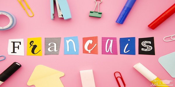 روش های خواندن متون به زبان فرانسه