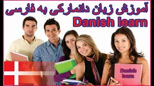 یادگیری زبان دانمارکی