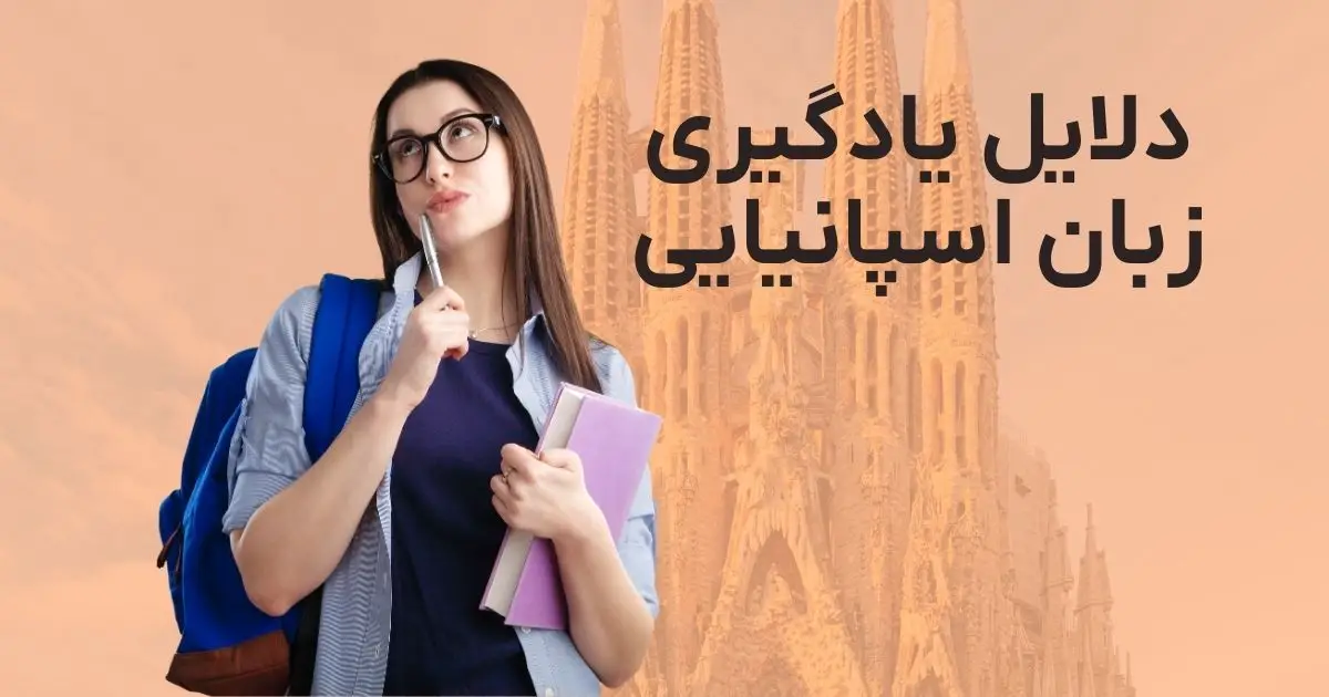 یادگیری زبان اسپانیایی 