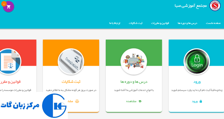 آموزشگاه زبان صبای دانش