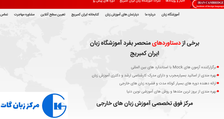 آموزشگاه زبان ایران کمبریج