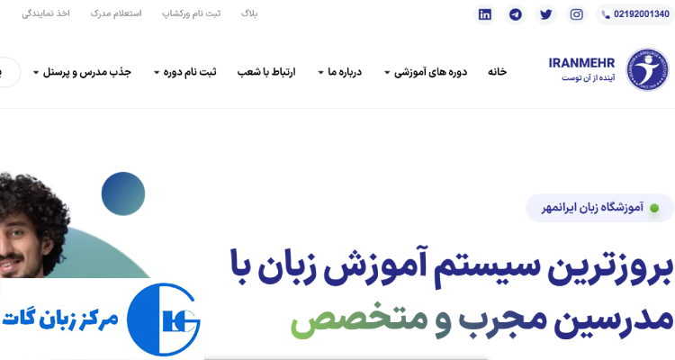 آموزشگاه زبان ایرانمهر