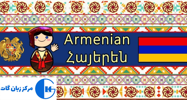 آموزش زبان ارمنی