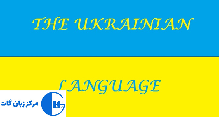 مراحل یاد گرفتن مبتدی زبان اوکراینی