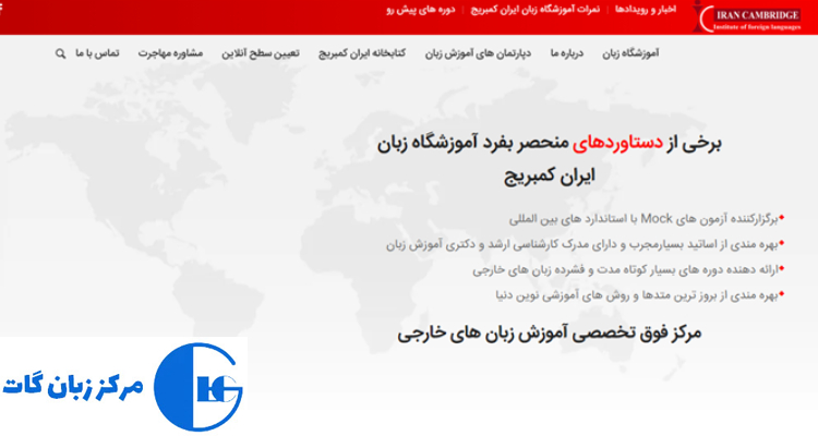 آموزشگاه زبان ایران کمبریج