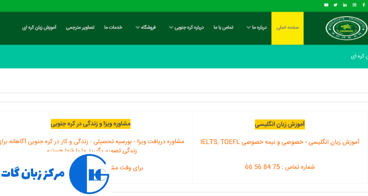 آموزشگاه زبان صدیق دانش