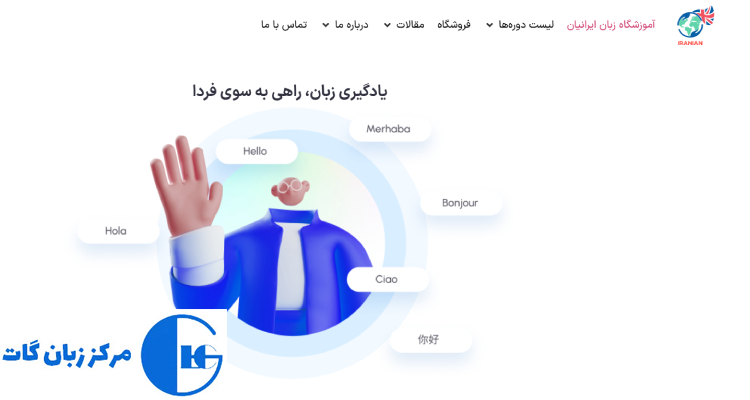 آموزشگاه زبان ایرانیان