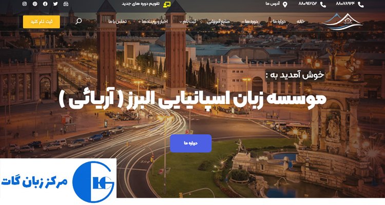 زبانکده اسپانیایی البرز