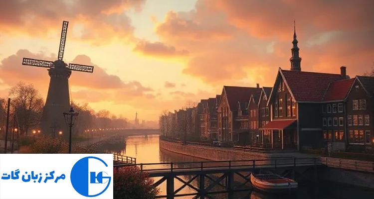 یادگیری زبان هلندی