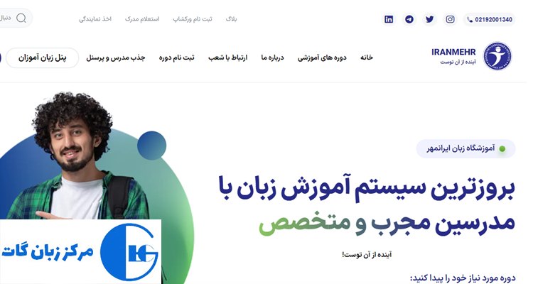 آموزشگاه زبان ایرانمهر