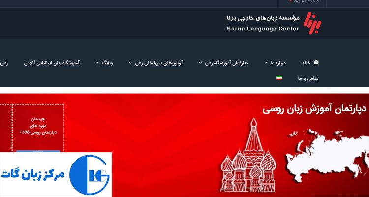 آموزشگاه زبان روسی برنا